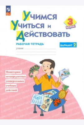 Учимся учиться и действовать. 3 класс. Рабочая тетрадь. В 2-х частях. Часть 2. ФГОС