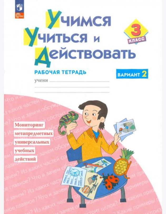 Учимся учиться и действовать. 3 класс. Рабочая тетрадь. В 2-х частях. Часть 2. ФГОС