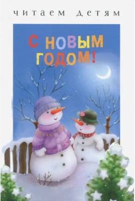 Читаем детям. С Новым годом!