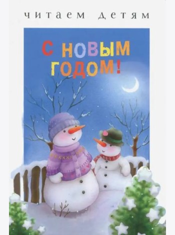 Читаем детям. С Новым годом!