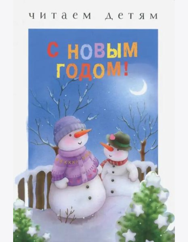 Читаем детям. С Новым годом!