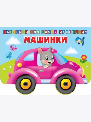 Машинки