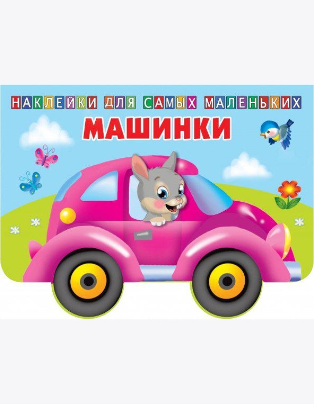 Машинки
