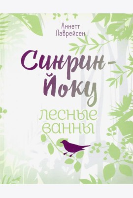 Синрин-йоку: лесные ванны