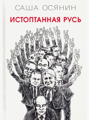 Истоптанная Русь