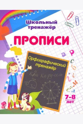 Орфографический тренажер. 7-8 лет
