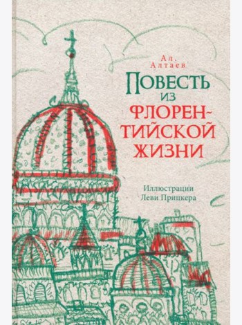 Повесть из флорентийской жизни XV века, или Чёрная смерть