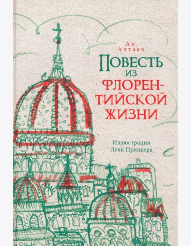 Повесть из флорентийской жизни XV века, или Чёрная смерть