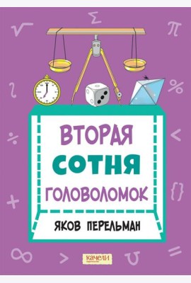 Вторая сотня головоломок