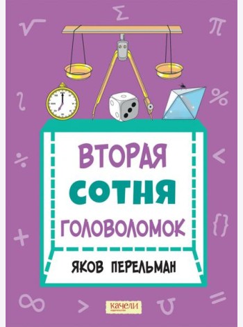 Вторая сотня головоломок
