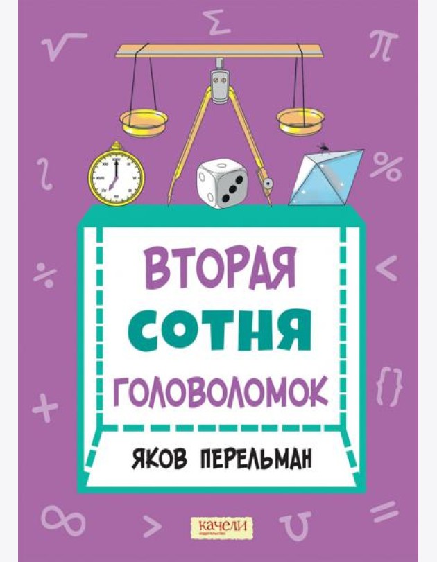 Вторая сотня головоломок