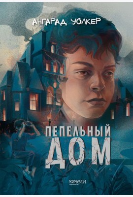 Пепельный дом