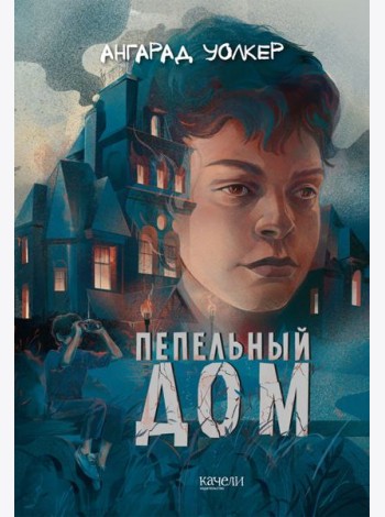 Пепельный дом