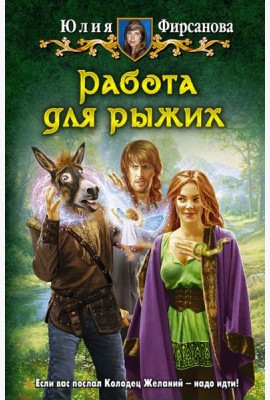 Работа для рыжих