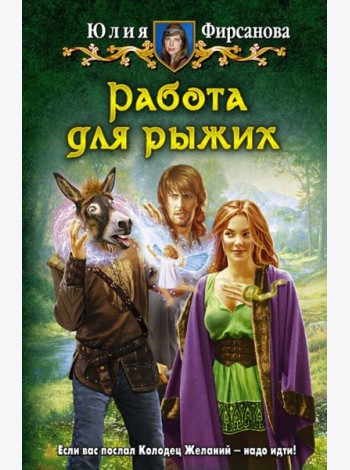Работа для рыжих