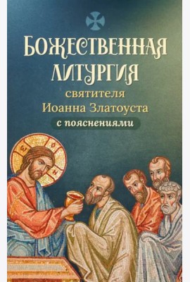 Божественная литургия святителя Иоанна Златоуста с пояснениями