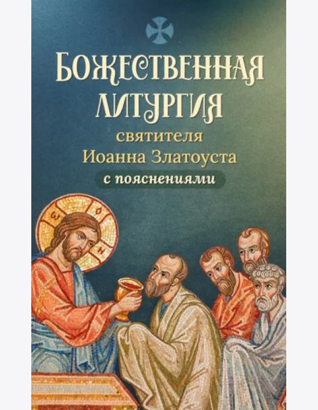 Божественная литургия святителя Иоанна Златоуста с пояснениями