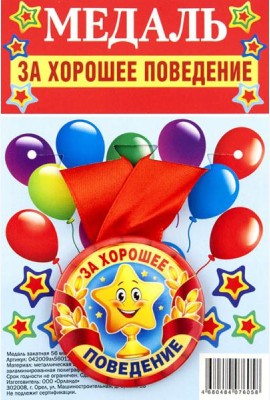 Медаль закатная За хорошее поведение_лента красная