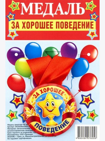 Медаль закатная За хорошее поведение_лента красная
