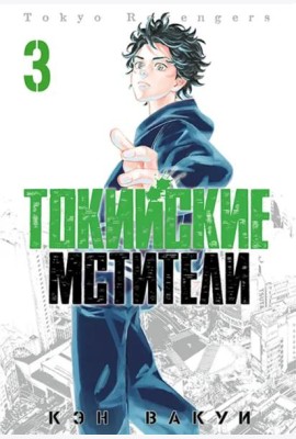 Токийские Мстители. Том 3.