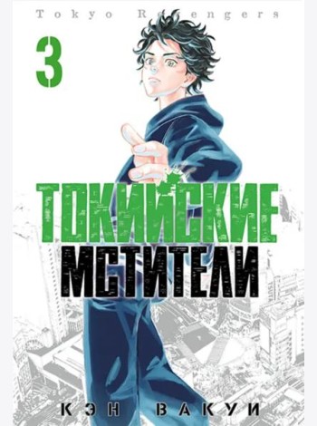 Токийские Мстители. Том 3.