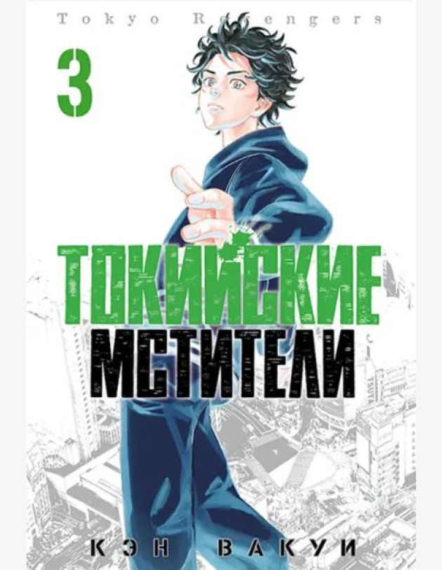 Токийские Мстители. Том 3.