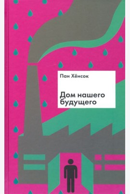 Дом нашего будущего