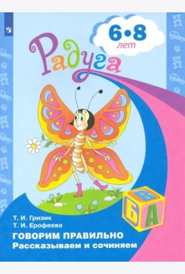 Говорим правильно. Рассказываем и сочиняем. Пособие для детей 6-8 лет