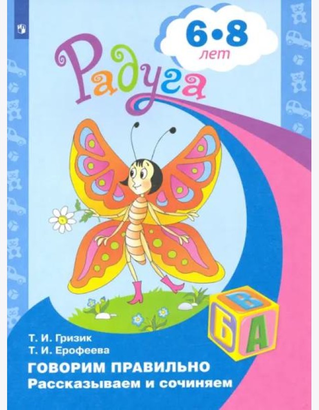 Говорим правильно. Рассказываем и сочиняем. Пособие для детей 6-8 лет