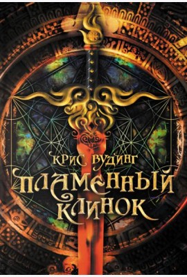 Пламенный Клинок