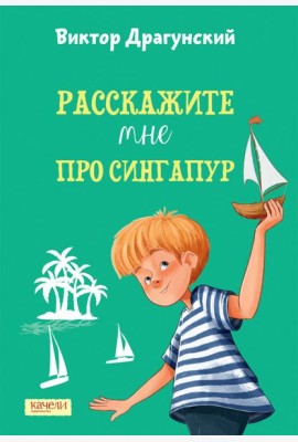 Расскажите мне про Сингапур