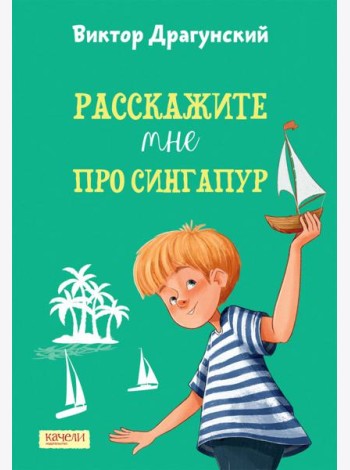 Расскажите мне про Сингапур