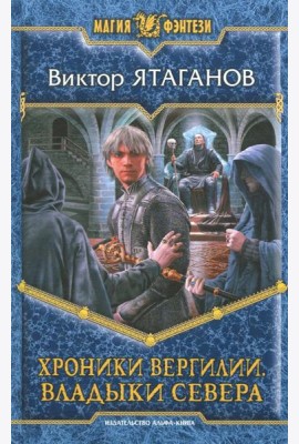 Хроники Вергилии. Владыки Севера