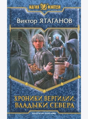 Хроники Вергилии. Владыки Севера