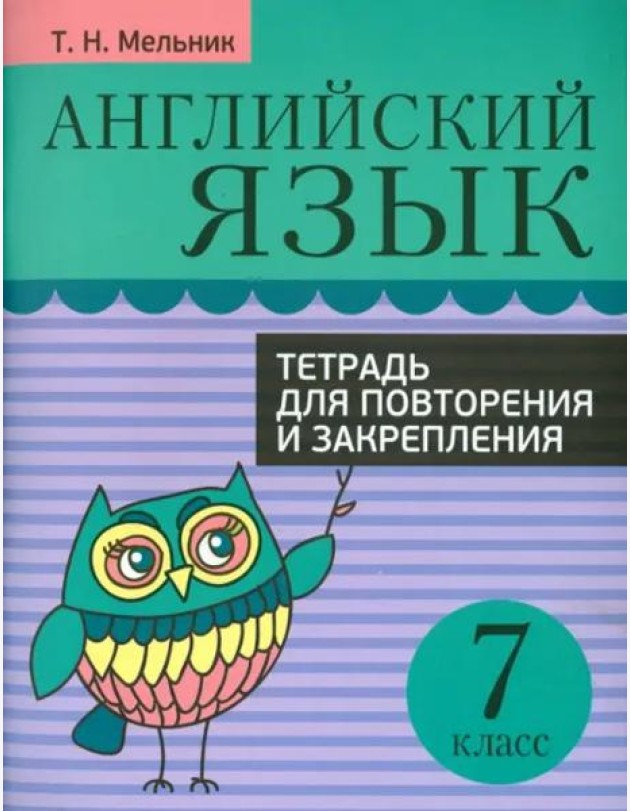 Английский язык. 7 класс. Тетрадь для повторения и закрепления