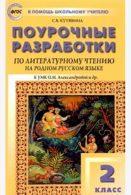 Литературное чтение на родном русском языке. 2 класс. Поурочные разработки к УМК О.М. Александровой