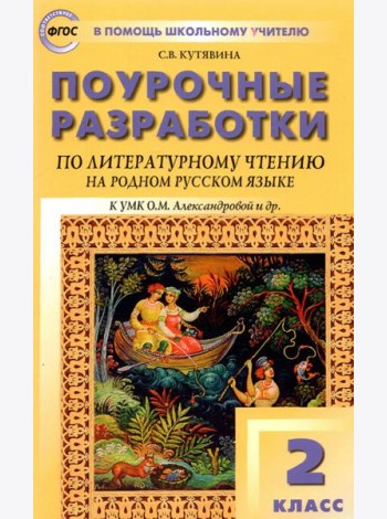 Литературное чтение на родном русском языке. 2 класс. Поурочные разработки к УМК О.М. Александровой
