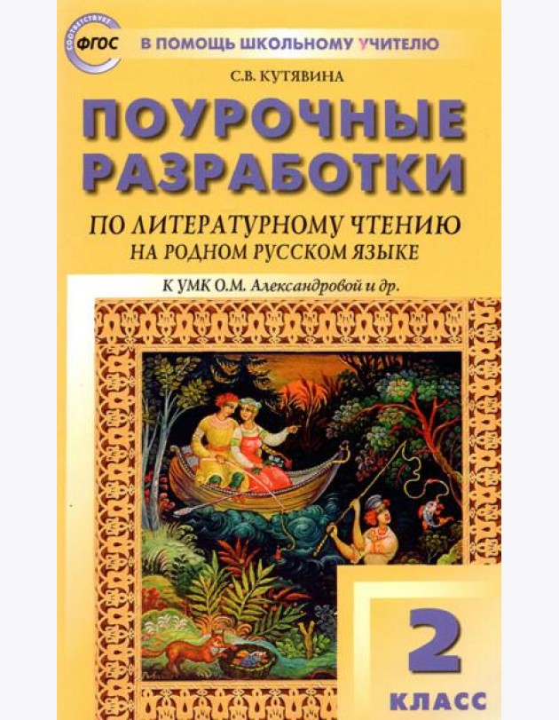 Литературное чтение на родном русском языке. 2 класс. Поурочные разработки к УМК О.М. Александровой