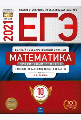 ЕГЭ-2021. Математика. Профильный уровень: типовые экзаменационные варианты: 10 вариантов