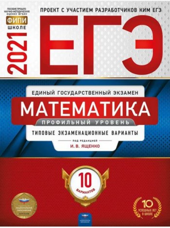 ЕГЭ-2021. Математика. Профильный уровень: типовые экзаменационные варианты: 10 вариантов