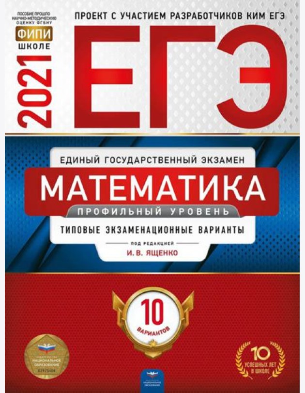 ЕГЭ-2021. Математика. Профильный уровень: типовые экзаменационные варианты: 10 вариантов