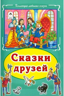 Сказки друзей