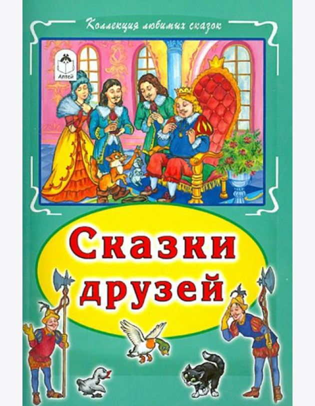 Сказки друзей