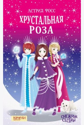Хрустальная роза