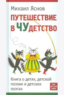 Путешествие в Чудетство. Книга о детях