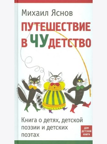 Путешествие в Чудетство. Книга о детях
