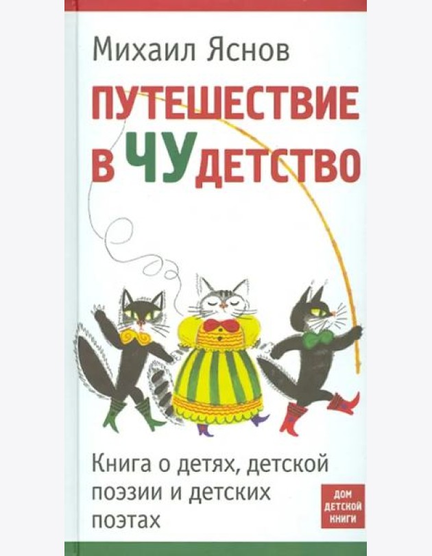 Путешествие в Чудетство. Книга о детях