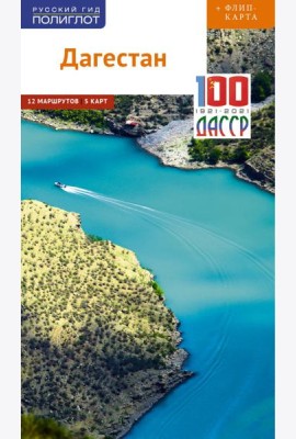 Дагестан (с картой)
