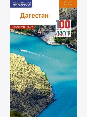 Дагестан (с картой)