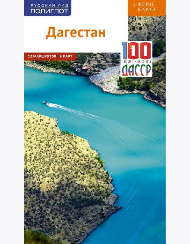 Дагестан (с картой)
